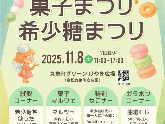 かがわ菓子まつり・希少糖まつり