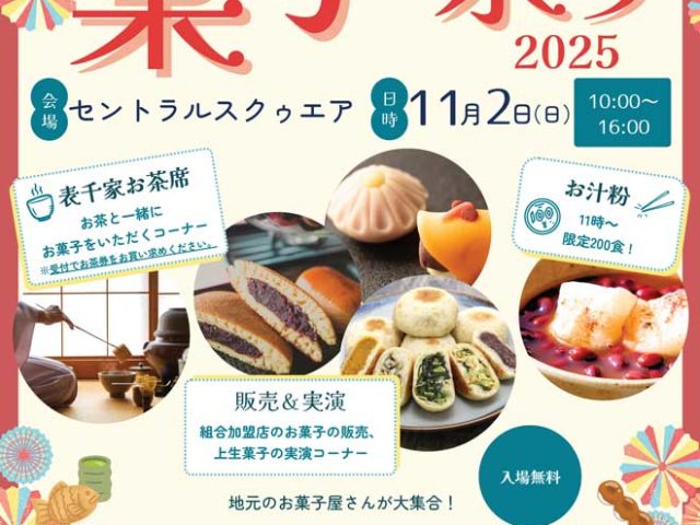 第１回長野菓子祭り開催