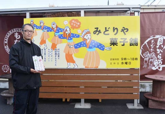 「貝がら節もなか」を事業承継